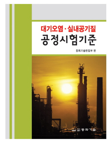 대기오염·실내공기질 공정시험기준