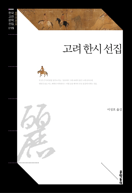 고려 한시 선집 표지 이미지
