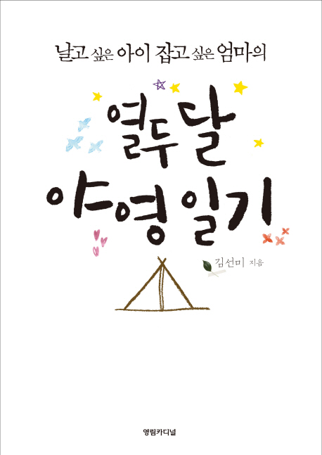 (날고 싶은 아이 잡고 싶은 엄마의) 열두 달 야영 일기 표지이미지