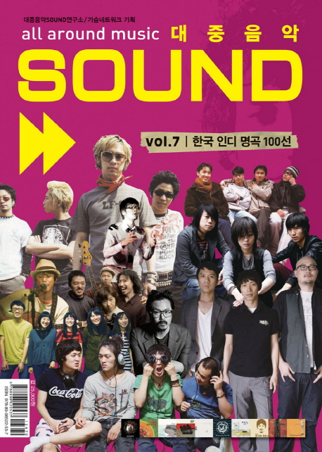 <span class="sponge-point-color">대중음악</span> sound all around music. vol.7 한국 인디 명곡 100선
