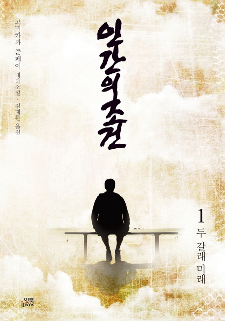 인간의 조건 1 (고미카와 준페이 대하소설,두 갈래 미래)