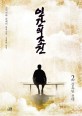 인간의 조건. 2, 강요된 선택
