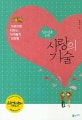 (청소년을 위한) 사랑의 기술 : 아픈만큼 자라는 10대들의 성장통