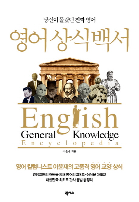 영어 상식 백서 : 당신이 몰랐던 진짜 영어