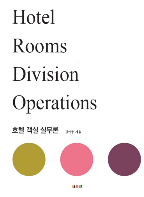 호텔 객실 실무론 = Hotel Rooms Division Operations