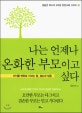 나는 언제나 온화한 부모이고 싶다 : 아이를 변화로 이끄는 힘, 겸손과 믿음