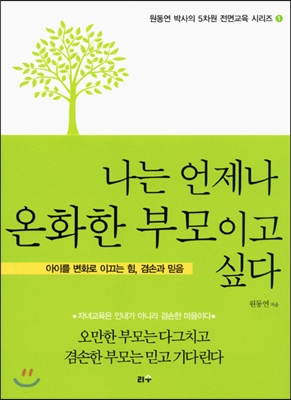 나는 언제나 온화한 부모이고 싶다 : 아이를 변화로 이끄는 힘, 겸손과 믿음