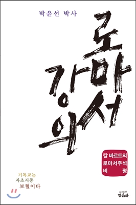 (박윤선 박사)로마서 강의 : 칼 바르트의 로마서주석 비평