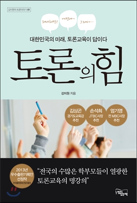 토론의 힘  : 대한민국의 미래, 토론교육이 답이다