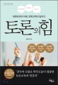 토론의 힘  : 대한민국의 미래, 토론교육이 답이다 표지 이미지