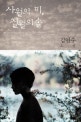 사월의 미, 칠월의 솔 : 김연수 소설