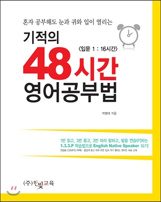 (기적의) 48시간 영어공부법 : <입문 1:16시간>