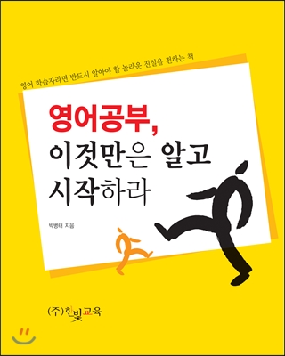 영어공부, 이것만은 알고 시작하라  : 영어 학습자라면 반드시 알아야 할 놀라운 진실을 전하는 책