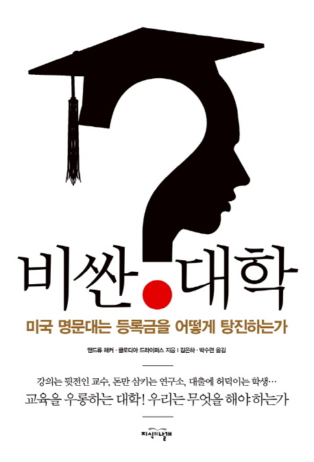 비싼 대학  : 미국 명문대는 등록금을 어떻게 탕진하는가