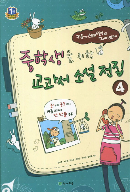 중학생을 위한 교과서 소설 전집. 4