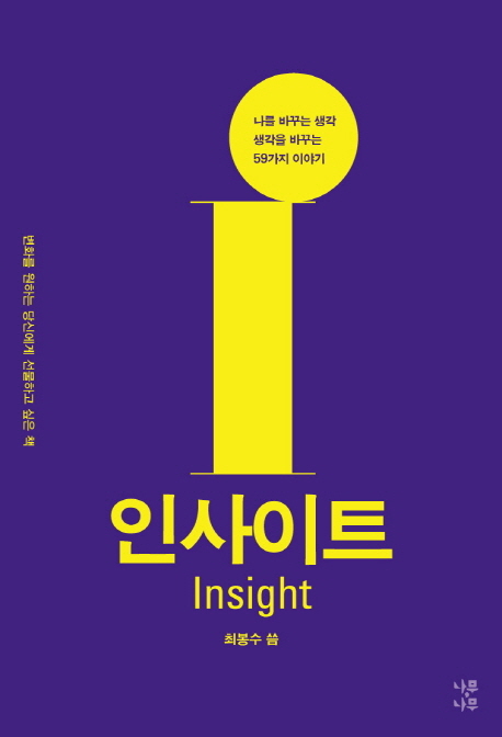 인사이트 = Insight : 나를 바꾸는 생각 생각을 바꾸는 59가지 이야기