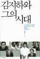 김지하와 그의 시대  : 4·<span>1</span>9부터 <span>1</span><span>0</span>·<span>2</span><span>6</span>까지 '삶의 관점'에서 기록한 통합의 한국 현대사