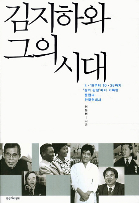 김지하와 그의 시대 (4 19부터 10 26까지 삶의 관점에서 기록한 통합의 한국 현대사) : 4·19부터 10·26까지 삶의 관점에서 기록한 통합의 한국 현대사