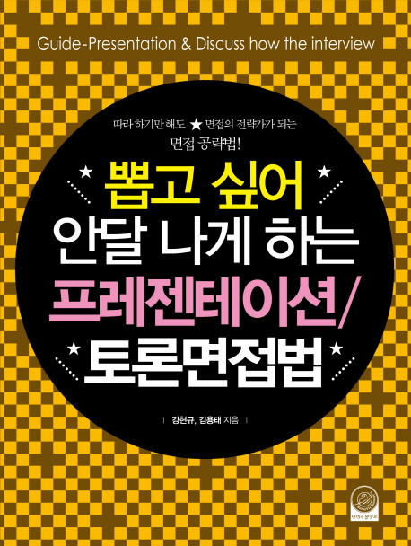 (뽑고 싶어 안달 나게 하는)프레젠테이션/토론면접법
