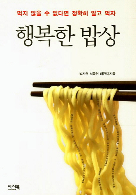 행복한 밥상 : 먹지 않을 수 없다면 정확히 알고 먹자