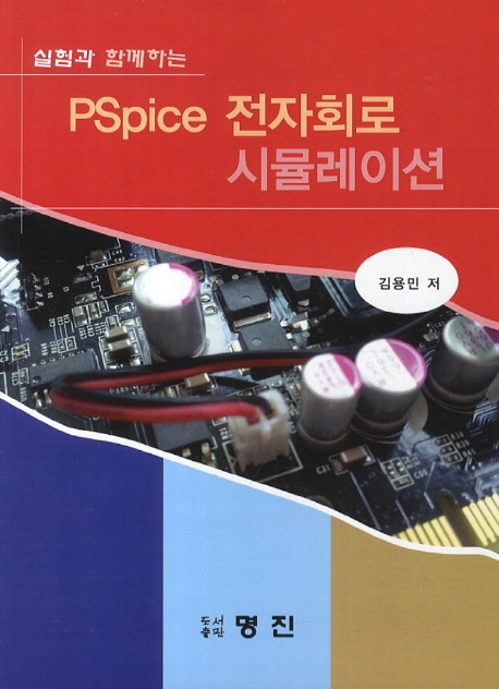 (실험과 함께하는)PSpice 전자회로 시뮬레이션