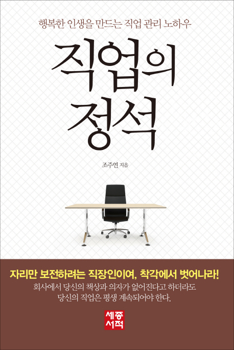 직업의 정석 - [전자책]  : 행복한 인생을 만드는 직업 관리 노하우