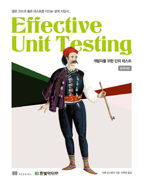 Effective Unit Testing (클린 코드와 좋은 테스트를 이끄는 설계 지침서, 개발자를 위한 단위 테스트)