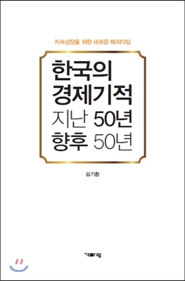 한국의 경제기적 지난 50년, 향후 50년 : 지속성장을 위한 새로운 패러다임