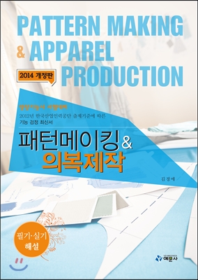 패턴메이킹 & 의복제작 = Pattern making & apparel production  : 양장기능사 시험대비  : 필기·실기 해설