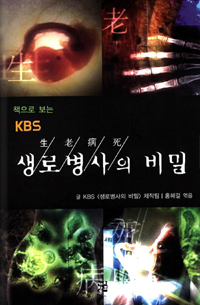 (책으로 보는 KBS) 생로병사의 비밀. [1] 표지 이미지
