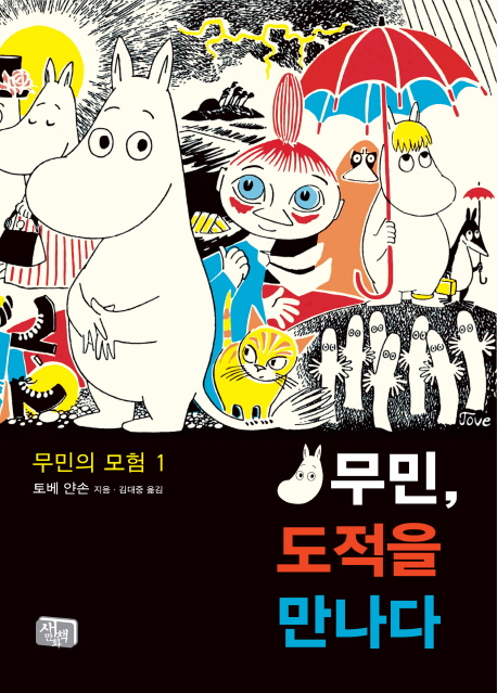 무민의 모험 1 (무민 도적을 만나다 무민의 모험 1)