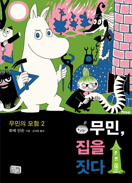 무민 집을 짓다 (무민의 모험 2)