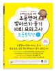초등영어 받아쓰기.듣기 10회 모의고사 5학년 1 (중학영어대비를 위한)