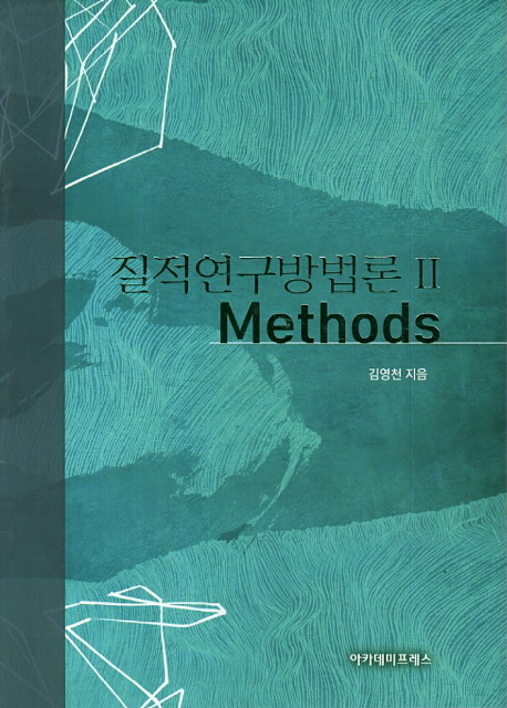 질적연구방법론. 2 : Methods