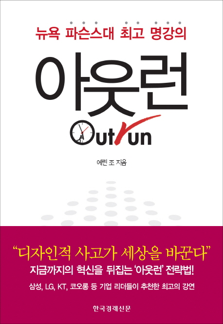 아웃런 = Out run : 경험과 상식을 뒤집어라