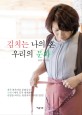 김치는 나의 혼 우리의 문화
