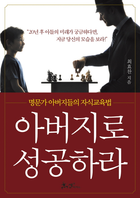 아버지로 성공하라 (명문가 아버지들의 자식교육법)