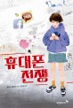 휴대폰 전쟁 표지 이미지