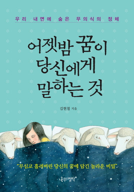 어젯밤 꿈이 당신에게 말하는 것 : 우리의 내면에 숨은 무의식의 정체