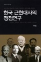 (제국주의 침략과 공산화 극복하고 선진국에 진입한) 한국 근현대사의 쟁점연구 : 식민, 종북, 자학사관 바로잡는 시론