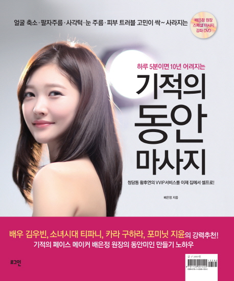 (하루 5분이면 10년 어려지는)기적의 동안 맛사지