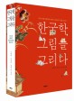 한국학, 그림을 그리다 : 우리 시대 인문학자 32인의 그림 읽기, 문화 그리기