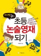 (바디맵으로 술술~) 초등 논술영재 되기 : 현직 초등학교 교사의 초등논술지침서 표지 이미지