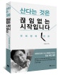 산다는 것은 끊임없는 시작입니다 : 안희정의 진심:세상의 갈등과 대립이 조금 덜 적대적이기를 바라는 마음으로