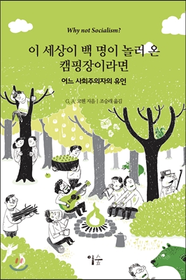 이 세상이 백 명이 놀러 온 캠핑장이라면 : 어느 사회주의자의 유언 표지 이미지