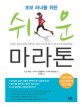 (초보 러너를 위한) 쉬운 마라톤 :  13주 완성 걷기·달리기 프로그램