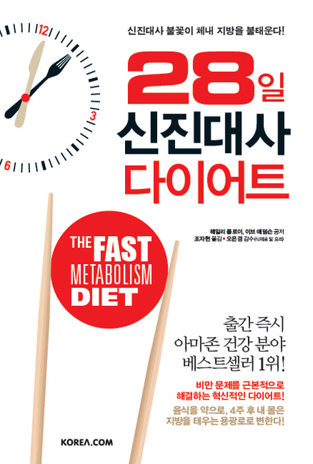 28일 신진대사 다이어트 표지 이미지