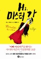 Hi, 미스터 갓 표지 이미지