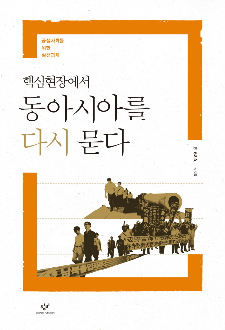 (핵심현장에서) 동아시아를 다시 묻다 : 공생사회를 위한 실천과제