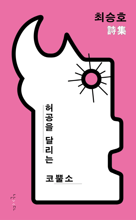 허공을 달리는 코뿔소 : 최승호 詩集 표지이미지
